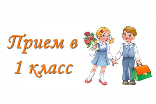 Прием заявлений в 1 класс Прием заявлений в 1 класс.