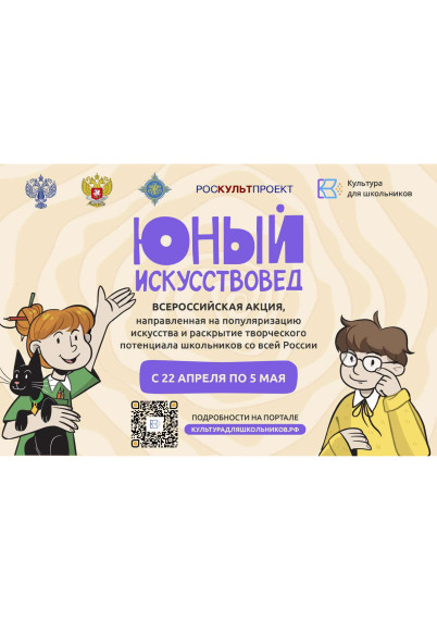 Всероссийская акция «Юный Искусствовед».